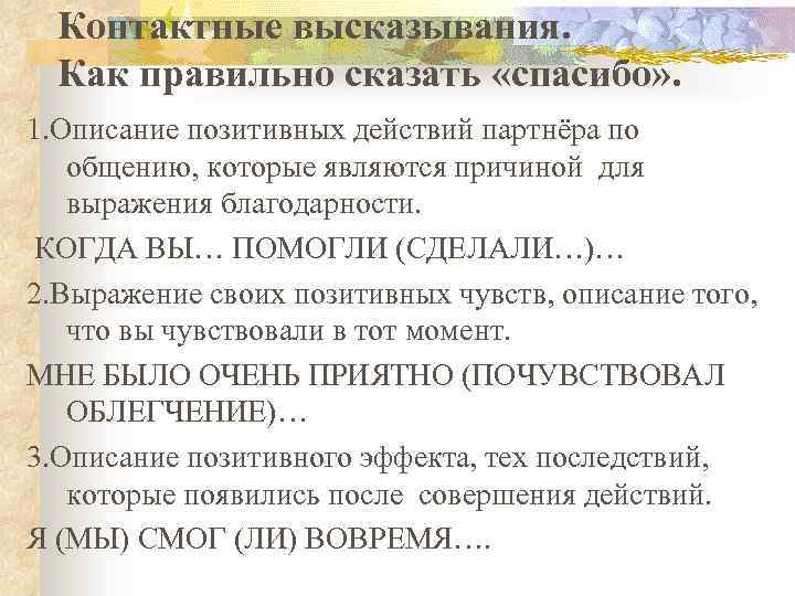 Контактные высказывания. Как правильно сказать «спасибо» . 1. Описание позитивных действий партнёра по общению,