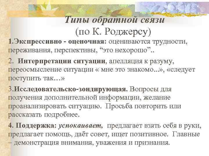 Типы обратной связи (по К. Роджерсу) 1. Экспрессивно - оценочная: оцениваются трудности, переживания, перспективы,