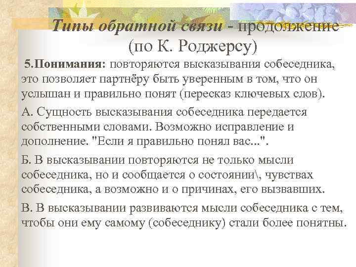 Типы обратной связи - продолжение (по К. Роджерсу) 5. Понимания: повторяются высказывания собеседника, это