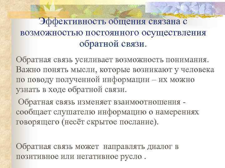 Эффективность общения связана с возможностью постоянного осуществления обратной связи. Обратная связь усиливает возможность понимания.