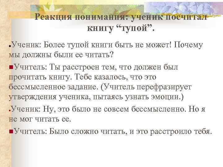 Реакция понимания: ученик посчитал книгу “тупой”. Ученик: Более тупой книги быть не может! Почему