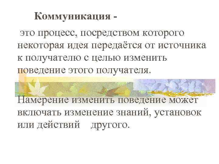 Коммуникация это процесс, посредством которого некоторая идея передаётся от источника к получателю с целью