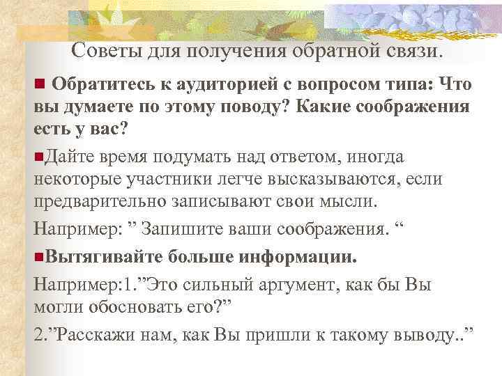 Советы для получения обратной связи. Обратитесь к аудиторией с вопросом типа: Что вы думаете