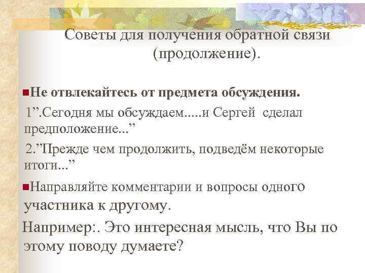 Советы для получения обратной связи (продолжение). Не отвлекайтесь от предмета обсуждения. 1”. Сегодня мы