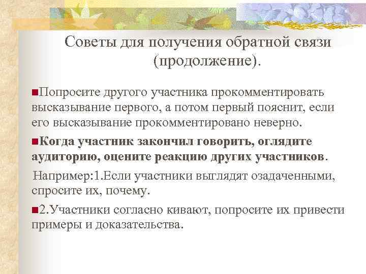 Советы для получения обратной связи (продолжение). Попросите другого участника прокомментировать высказывание первого, а потом