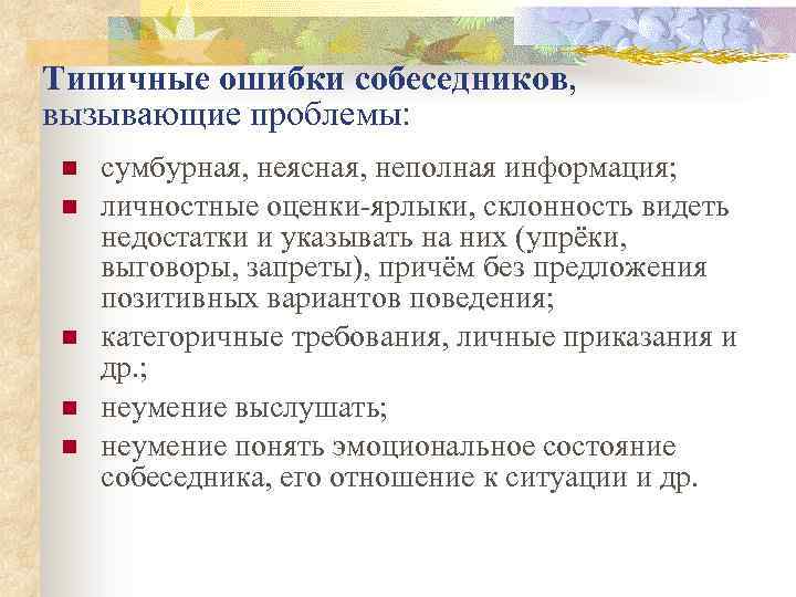 Типичные ошибки собеседников, вызывающие проблемы: сумбурная, неясная, неполная информация; личностные оценки-ярлыки, склонность видеть недостатки