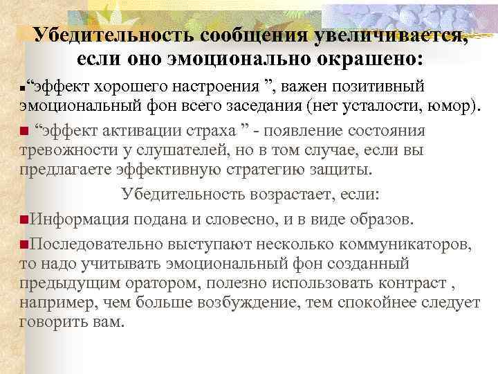 Убедительность сообщения увеличивается, если оно эмоционально окрашено: “эффект хорошего настроения ”, важен позитивный эмоциональный