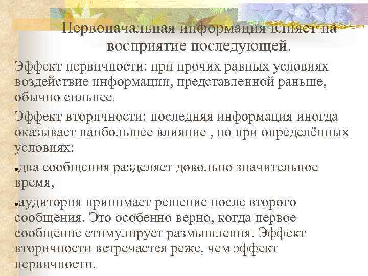 Первоначальная информация влияет на восприятие последующей. Эффект первичности: при прочих равных условиях воздействие информации,