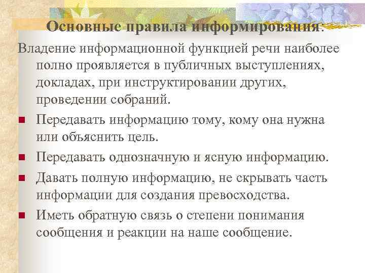 Основные правила информирования: Владение информационной функцией речи наиболее полно проявляется в публичных выступлениях, докладах,