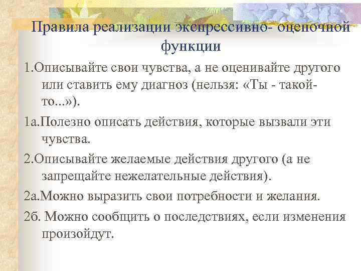 Правила реализации экспрессивно- оценочной функции 1. Описывайте свои чувства, а не оценивайте другого или