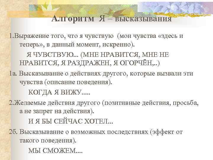 Алгоритм Я – высказывания 1. Выражение того, что я чувствую (мои чувства «здесь и