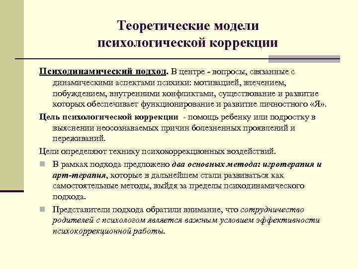 Теоретические модели психологической коррекции Психодинамический подход. В центре - вопросы, связанные с динамическими аспектами