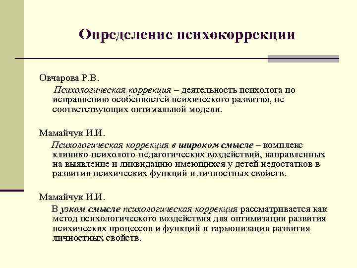 Определение психокоррекции Овчарова Р. В. Психологическая коррекция – деятельность психолога по исправлению особенностей психического