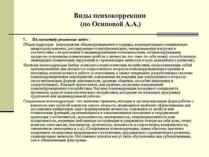 Виды психокоррекции (по Осиповой А. А. ) 7. По масштабу решаемых задач : Общая