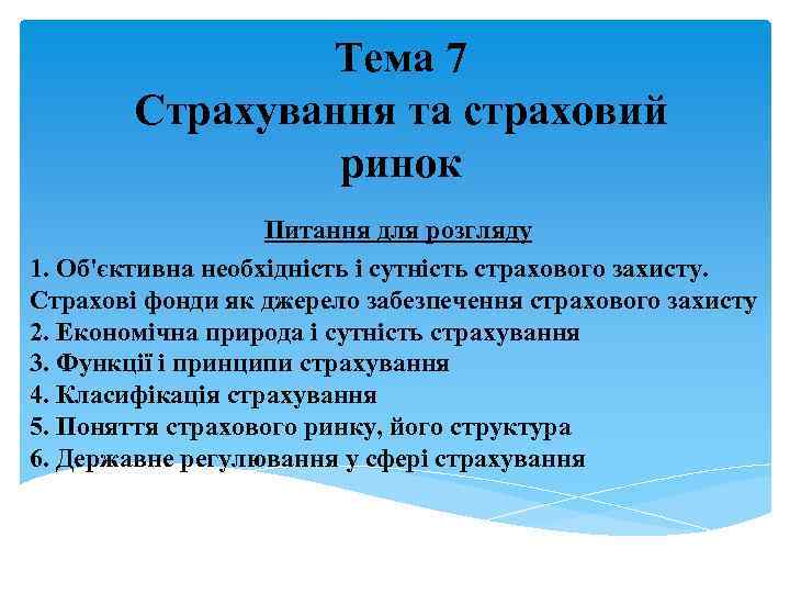 Тема 7 Страхування та страховий ринок Питання для розгляду 1. Об'єктивна необхідність і сутність