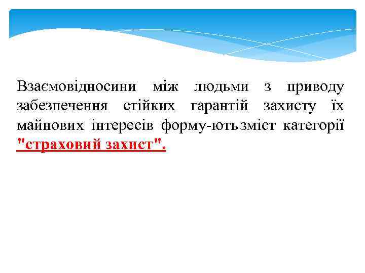 Взаємовідносини між людьми з приводу забезпечення стійких гарантій захисту їх майнових інтересів форму ють