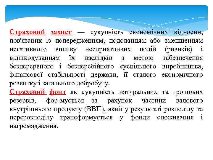 Страховий захист — сукупність економічних відносин, пов'язаних із попередженням, подоланням або зменшенням негативного впливу