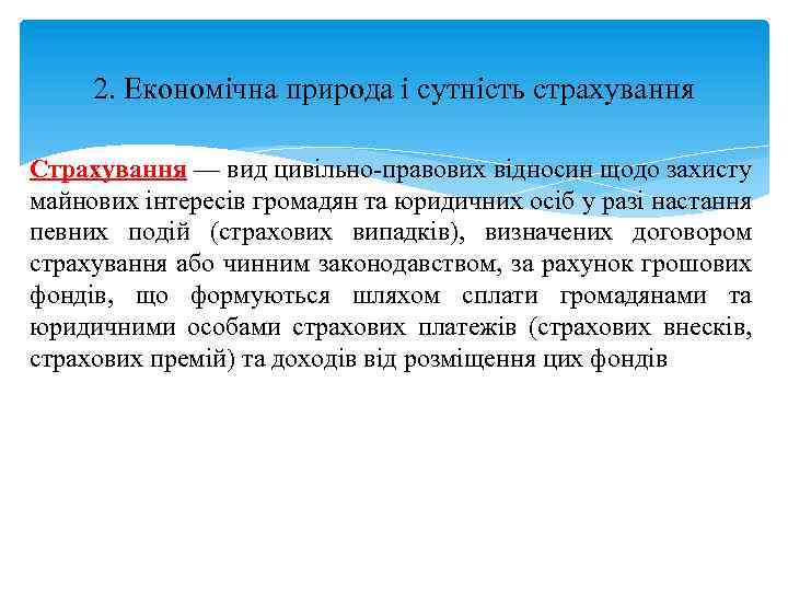 2. Економічна природа і сутність страхування Страхування — вид цивільно правових відносин щодо захисту