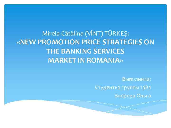 Mirela Cătălina (VÎNT) TÜRKEȘ: «NEW PROMOTION PRICE STRATEGIES ON THE BANKING SERVICES MARKET IN