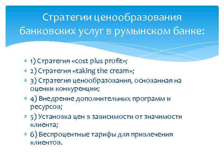 Стратегии ценообразования банковских услуг в румынском банке: 1) Стратегия «cost plus profit» ; 2)