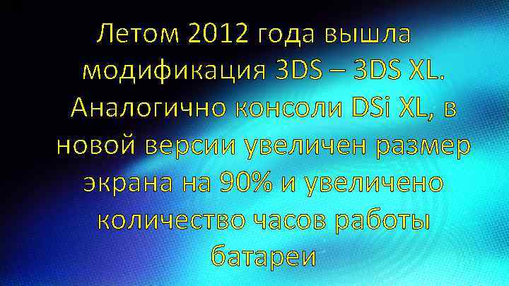 Летом 2012 года вышла модификация 3 DS – 3 DS XL. Аналогично консоли DSi