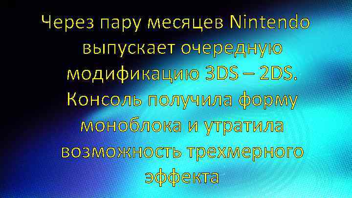 Через пару месяцев Nintendo выпускает очередную модификацию 3 DS – 2 DS. Консоль получила