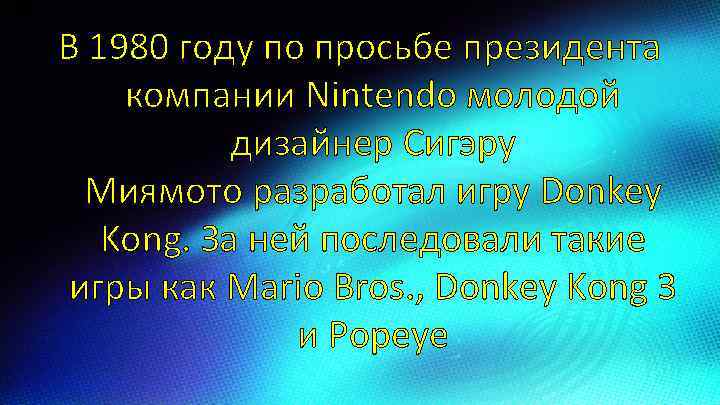 В 1980 году по просьбе президента компании Nintendo молодой дизайнер Сигэру Миямото разработал игру