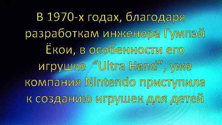 В 1970 -x годах, благодаря разработкам инженера Гумпэй Ёкои, в особенности его игрушке “Ultra