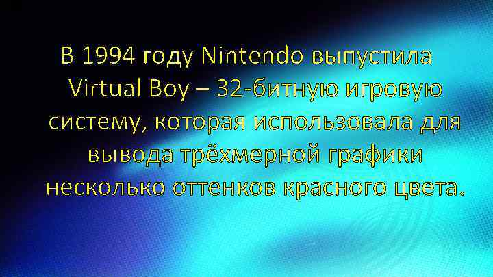 В 1994 году Nintendo выпустила Virtual Boy – 32 -битную игровую систему, которая использовала