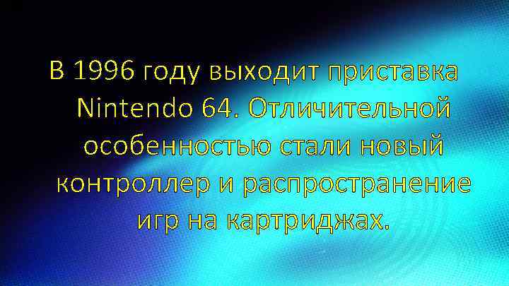 В 1996 году выходит приставка Nintendo 64. Отличительной особенностью стали новый контроллер и распространение