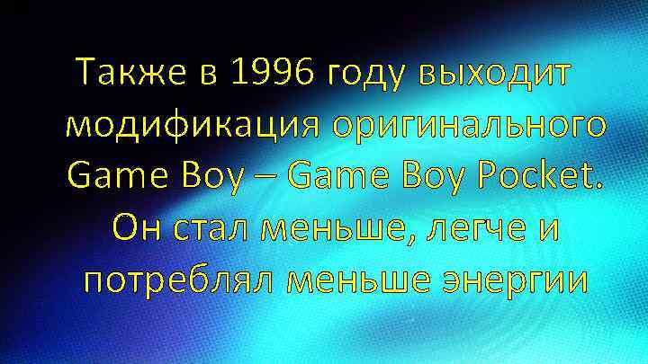 Также в 1996 году выходит модификация оригинального Game Boy – Game Boy Pocket. Он