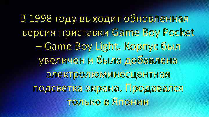 В 1998 году выходит обновленная версия приставки Game Boy Pocket – Game Boy Light.