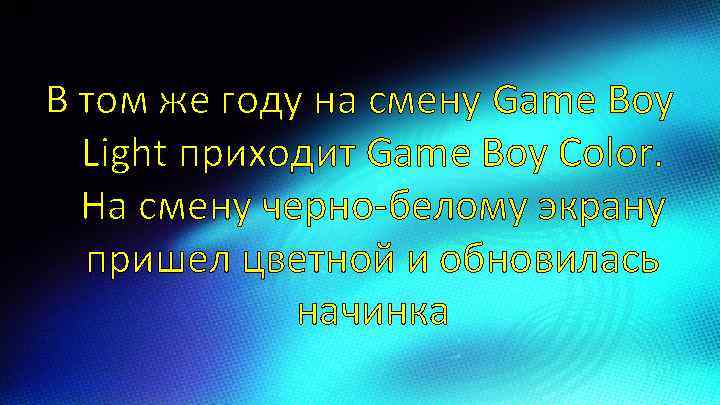 В том же году на смену Game Boy Light приходит Game Boy Color. На