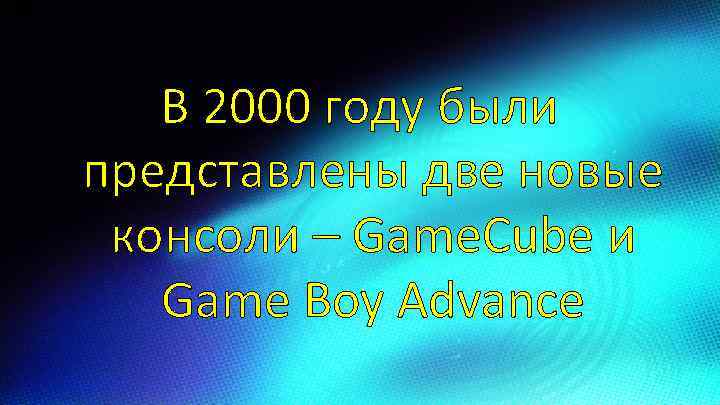 В 2000 году были представлены две новые консоли – Game. Cube и Game Boy