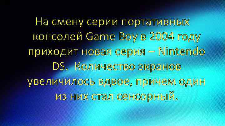 На смену серии портативных консолей Game Boy в 2004 году приходит новая серия –