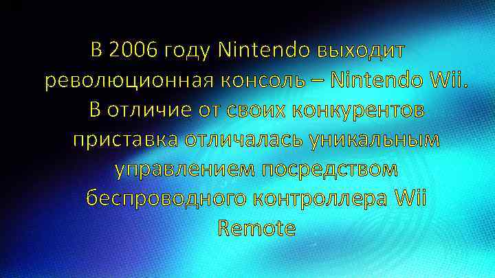 В 2006 году Nintendo выходит революционная консоль – Nintendo Wii. В отличие от своих