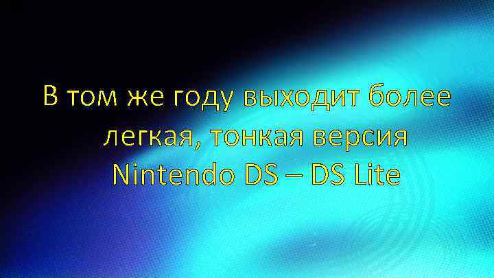 В том же году выходит более легкая, тонкая версия Nintendo DS – DS Lite