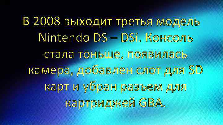 В 2008 выходит третья модель Nintendo DS – DSi. Консоль стала тоньше, появилась камера,