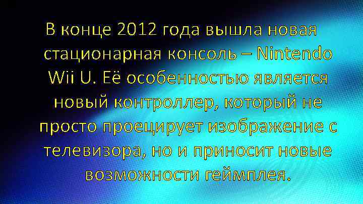 В конце 2012 года вышла новая стационарная консоль – Nintendo Wii U. Её особенностью