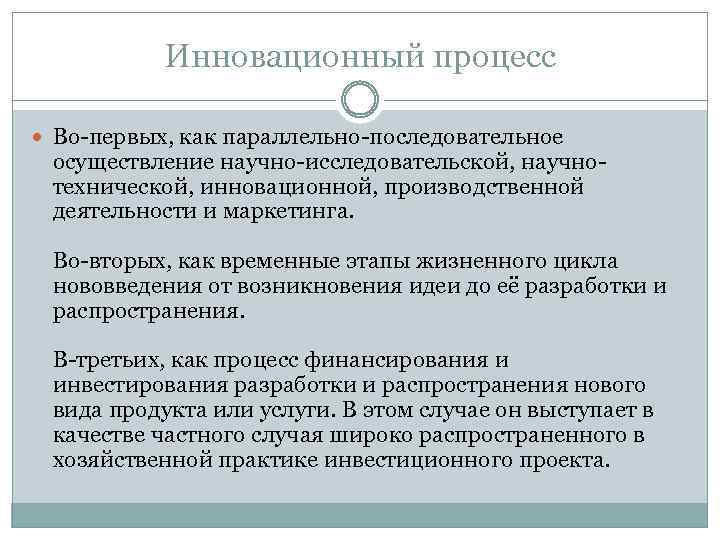 Инновационный процесс Во-первых, как параллельно-последовательное осуществление научно-исследовательской, научнотехнической, инновационной, производственной деятельности и маркетинга. Во-вторых,