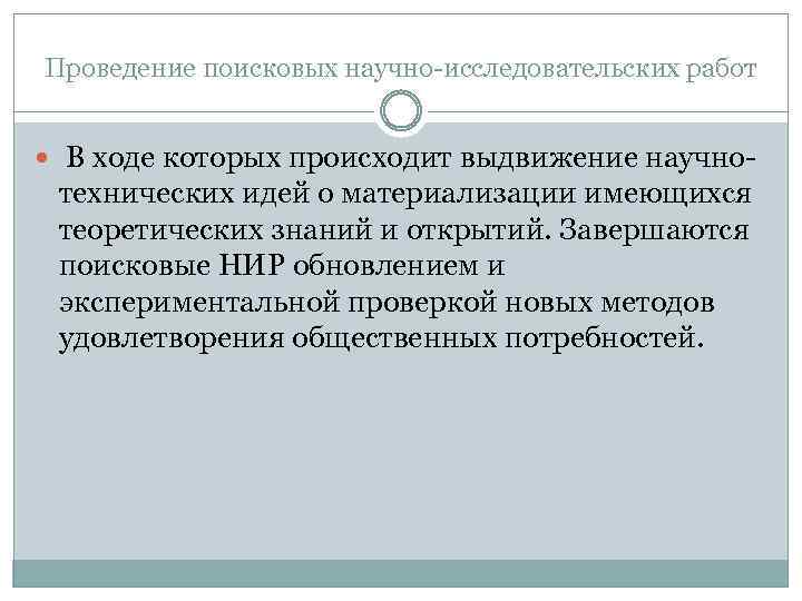 Проведение поисковых научно-исследовательских работ В ходе которых происходит выдвижение научно- технических идей о материализации