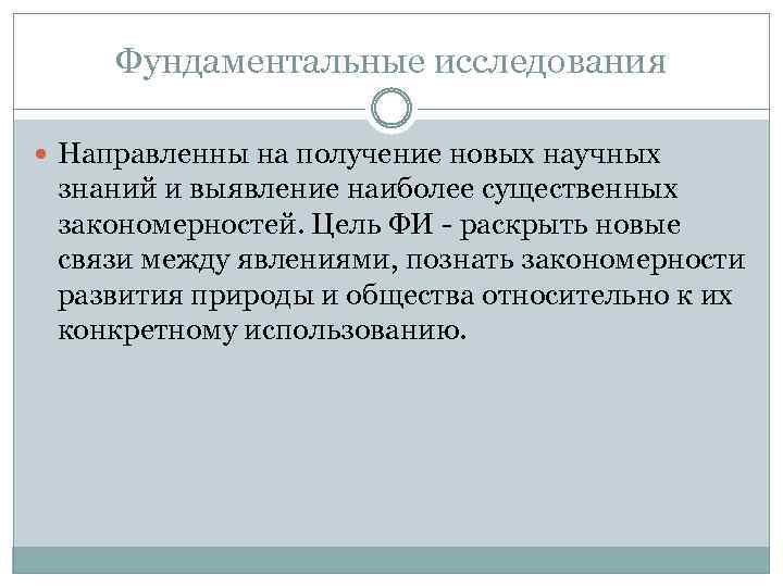 Фундаментальные исследования Направленны на получение новых научных знаний и выявление наиболее существенных закономерностей. Цель