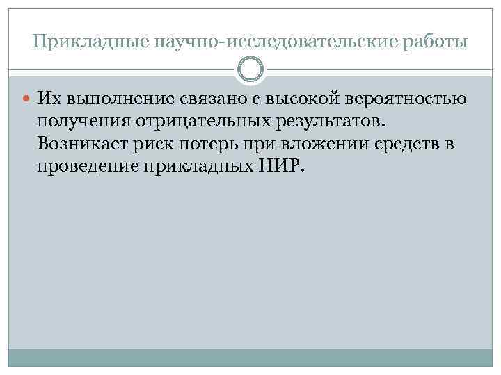 Прикладные научно-исследовательские работы Их выполнение связано с высокой вероятностью получения отрицательных результатов. Возникает риск