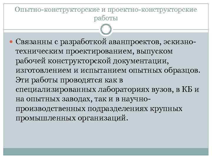 Опытно-конструкторские и проектно-конструкторские работы Связанны с разработкой аванпроектов, эскизно- техническим проектированием, выпуском рабочей конструкторской