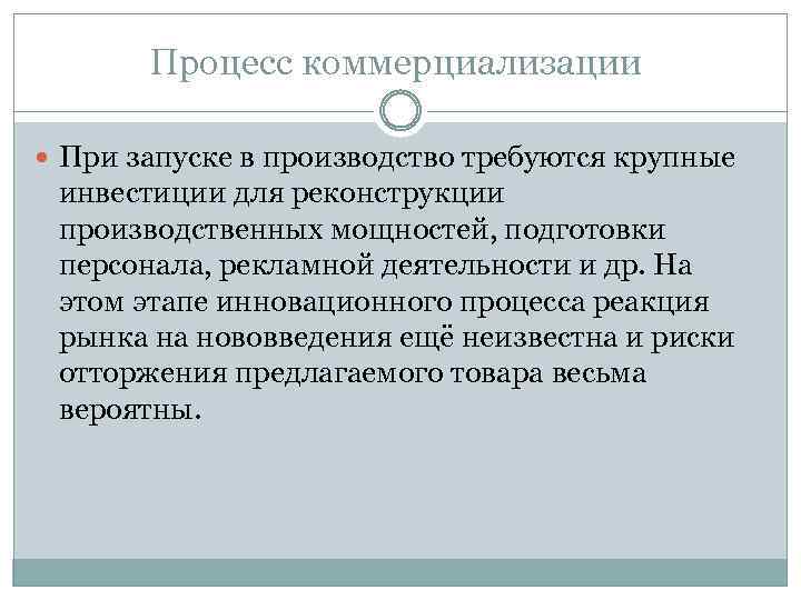 Процесс коммерциализации При запуске в производство требуются крупные инвестиции для реконструкции производственных мощностей, подготовки