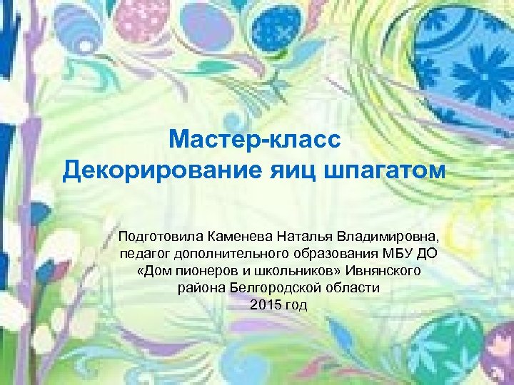 Мастер-класс Декорирование яиц шпагатом Подготовила Каменева Наталья Владимировна, педагог дополнительного образования МБУ ДО «Дом
