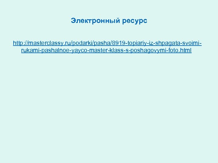 Электронный ресурс http: //masterclassy. ru/podarki/pasha/8919 -topiariy-iz-shpagata-svoimirukami-pashalnoe-yayco-master-klass-s-poshagovymi-foto. html 