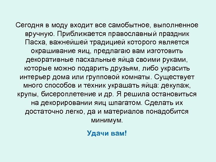  Сегодня в моду входит все самобытное, выполненное вручную. Приближается православный праздник Пасха, важнейшей