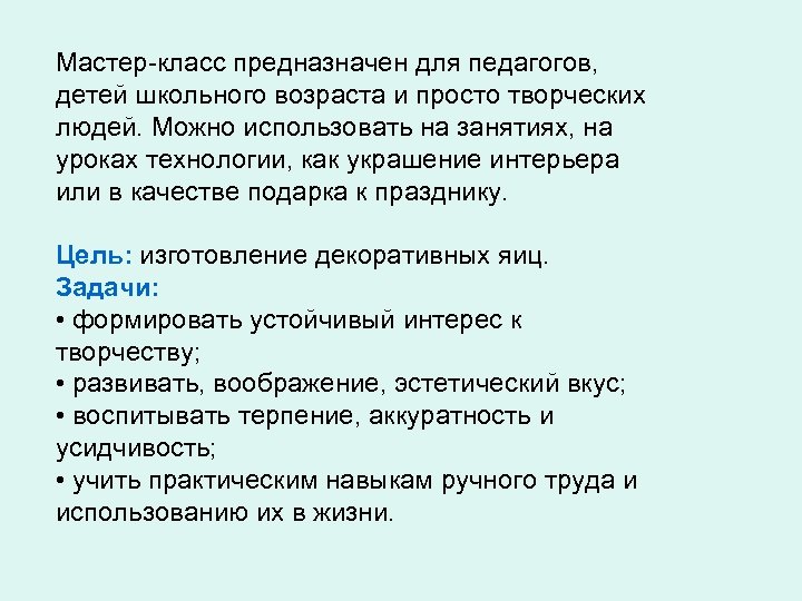 Мастер-класс предназначен для педагогов, детей школьного возраста и просто творческих людей. Можно использовать на