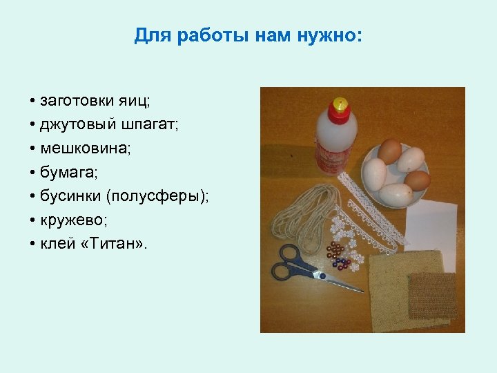 Для работы нам нужно: • заготовки яиц; • джутовый шпагат; • мешковина; • бумага;